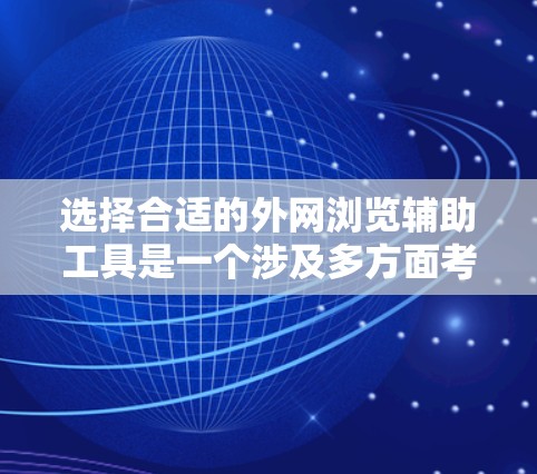选择合适的外网浏览辅助工具是一个涉及多方面考量的过程，以确保您的网络安全和隐私。以下是根据您的需求整理出的选择指南