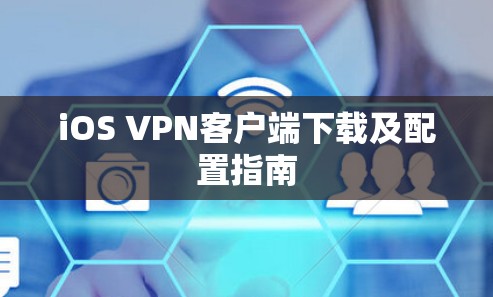 iOS VPN客户端下载及配置指南