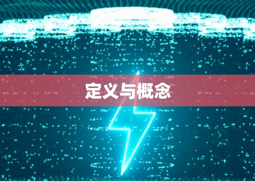 定义与概念