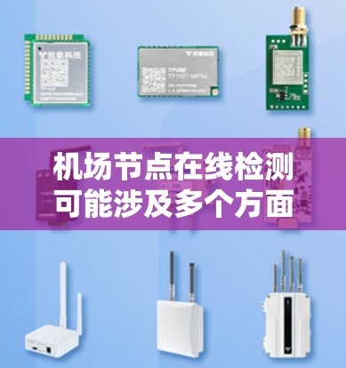 机场节点在线检测可能涉及多个方面，具体取决于机场的网络架构和设备类型。以下是一些可能的理解和解决方案