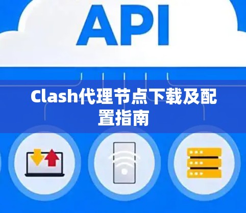 Clash代理节点下载及配置指南