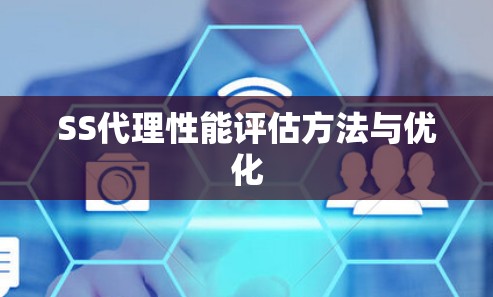 SS代理性能评估方法与优化