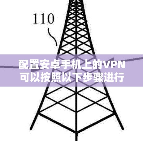 配置安卓手机上的VPN可以按照以下步骤进行