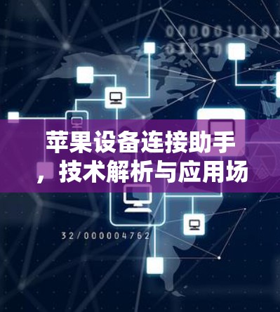 苹果设备连接助手,技术解析与应用场景