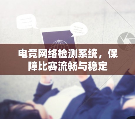 电竞网络检测系统，保障比赛流畅与稳定