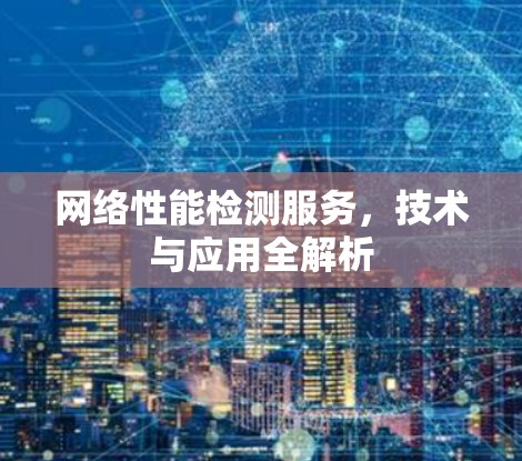 网络性能检测服务，技术与应用全解析