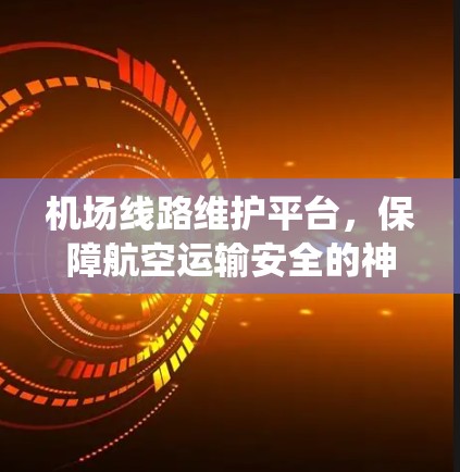 机场线路维护平台，保障航空运输安全的神经系统