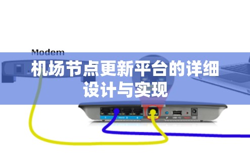 机场节点更新平台的详细设计与实现