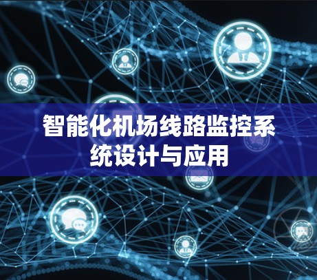 智能化机场线路监控系统设计与应用