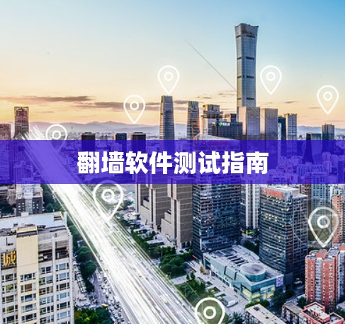 翻墙软件测试指南