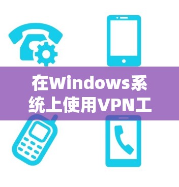 在Windows系统上使用VPN工具可以帮助你加密网络通信、保护隐私或访问受限制的网站。以下是一些常用的Windows VPN工具的下载和安装指南 在Windows系统上使用VPN工具可以帮助你加密网络通信、保护隐私或访问受限制的网站。以下是一些常用的Windows VPN工具的下载和安装指南