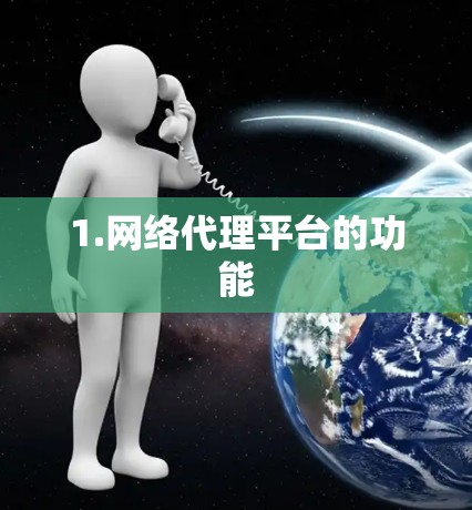 1.网络代理平台的功能