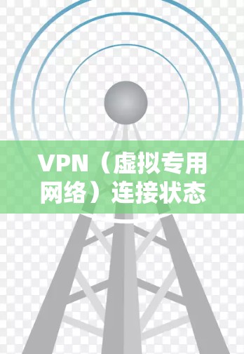 VPN(虚拟专用网络)连接状态监控是指监控和跟踪VPN连接的实时状态,以确保VPN服务的稳定性、安全性和可靠性。以下是一些常用的方法和工具,可以帮助你监控VPN连接的状态