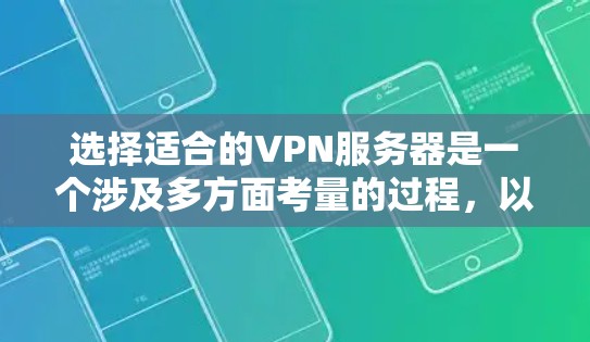 选择适合的VPN服务器是一个涉及多方面考量的过程，以下是一个有条理的步骤指南，帮助你做出明智的选择