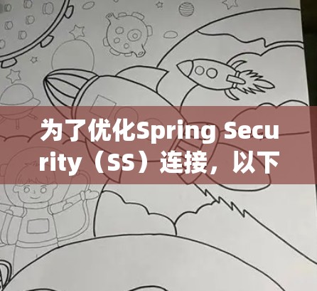 为了优化Spring Security(SS)连接,以下是一个系统化的优化方案,涵盖了多个关键方面,确保安全性和性能的提升 为了优化Spring Security(SS)连接,以下是一个系统化的优化方案,涵盖了多个关键方面,确保安全性和性能的提升
