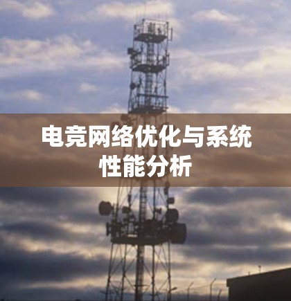 电竞网络优化与系统性能分析