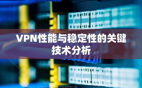 VPN性能与稳定性的关键技术分析