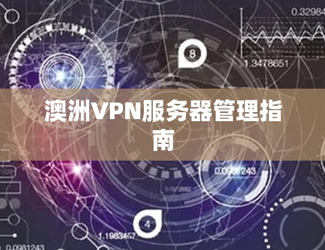 澳洲VPN服务器管理指南