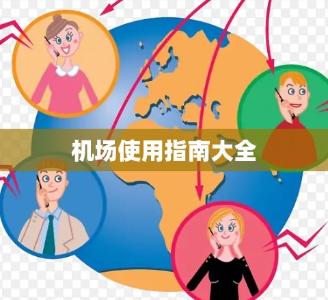机场使用指南大全