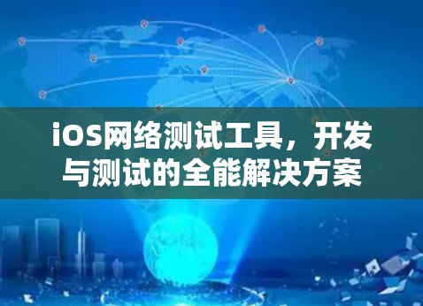 iOS网络测试工具,开发与测试的全能解决方案