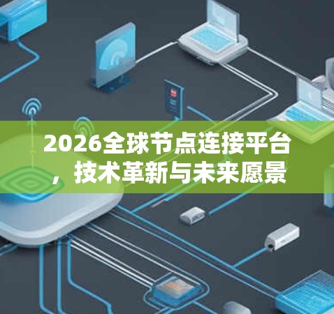 2026全球节点连接平台，技术革新与未来愿景