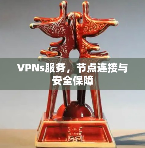 VPNs服务,节点连接与安全保障
