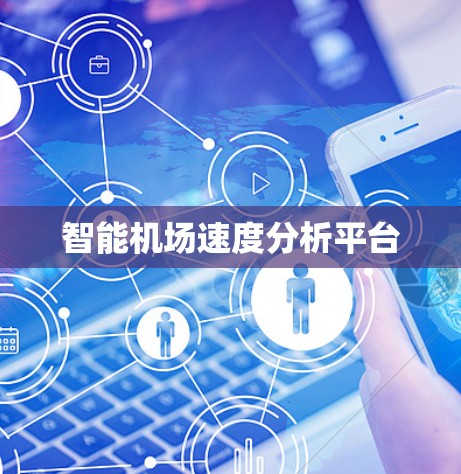 智能机场速度分析平台