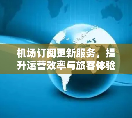 机场订阅更新服务，提升运营效率与旅客体验