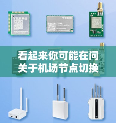 看起来你可能在问关于机场节点切换的工具或脚本。如果你是在寻找帮助实现机场节点切换的功能，可以考虑以下步骤