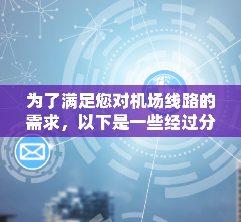 为了满足您对机场线路的需求，以下是一些经过分析的推荐工具，每个工具都针对不同的需求和场景，帮助您轻松规划旅程