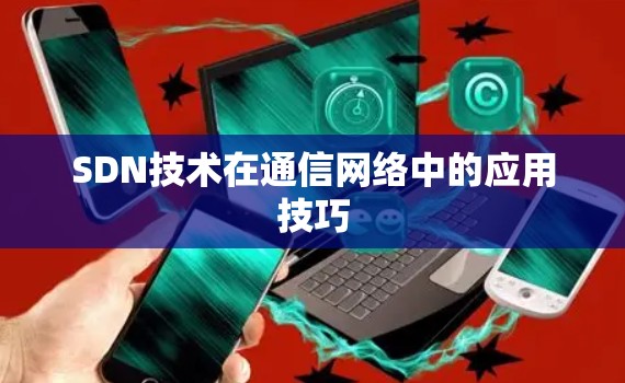 SDN技术在通信网络中的应用技巧
