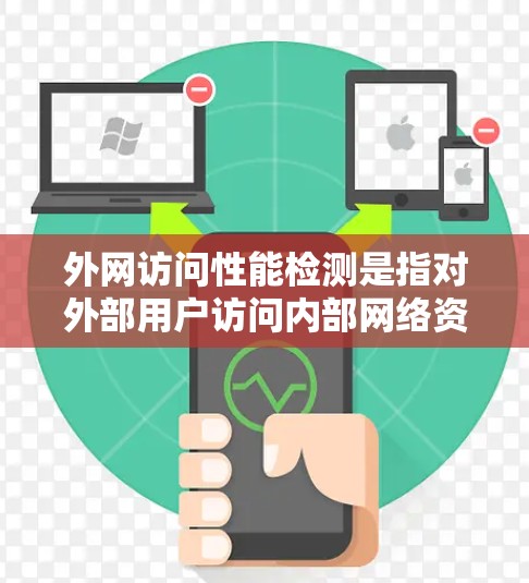 外网访问性能检测是指对外部用户访问内部网络资源时的性能评估和问题定位过程。以下是一些常用的检测方法和工具，帮助您全面监控和分析外网访问的性能