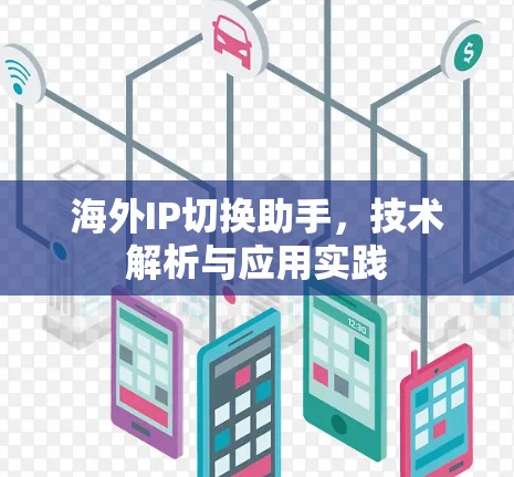 海外IP切换助手，技术解析与应用实践