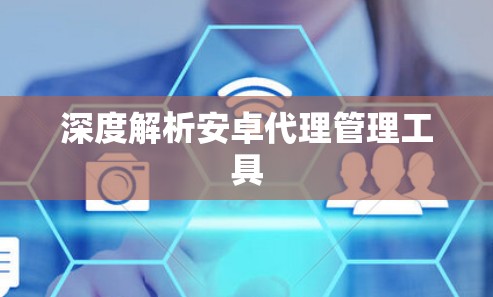 深度解析安卓代理管理工具