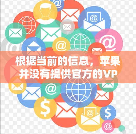 根据当前的信息，苹果并没有提供官方的VPN服务。因此，如果你需要使用VPN，可能需要考虑第三方提供的服务。以下是一些关于第三方VPN服务的常见信息，供你参考