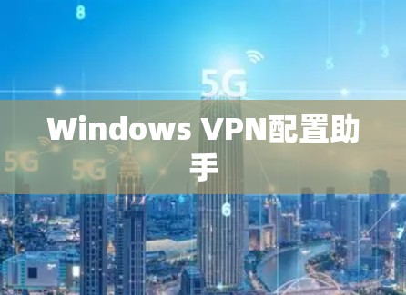 Windows VPN配置助手 Windows VPN配置助手