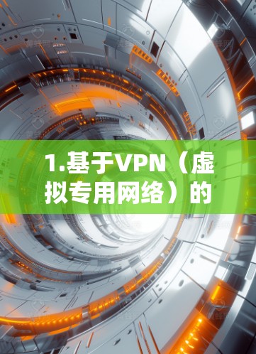 1.基于VPN（虚拟专用网络）的跨境访问方案