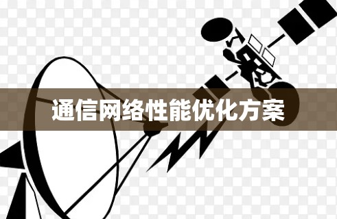 通信网络性能优化方案