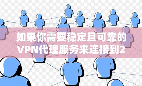 如果你需要稳定且可靠的VPN代理服务来连接到2026年,以下是一些推荐的VPN服务提供商,这些服务能够提供高性能、安全且稳定的连接体验 如果你需要稳定且可靠的VPN代理服务来连接到2026年,以下是一些推荐的VPN服务提供商,这些服务能够提供高性能、安全且稳定的连接体验