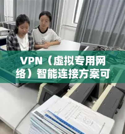 VPN(虚拟专用网络)智能连接方案可以通过自动化技术实现更智能、更便捷的网络连接体验。以下是一个基于智能化思路的VPN连接方案设计,涵盖了关键的功能模块和实现方法 VPN(虚拟专用网络)智能连接方案可以通过自动化技术实现更智能、更便捷的网络连接体验。以下是一个基于智能化思路的VPN连接方案设计,涵盖了关键的功能模块和实现方法