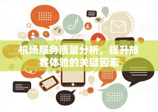 机场服务质量分析，提升旅客体验的关键因素