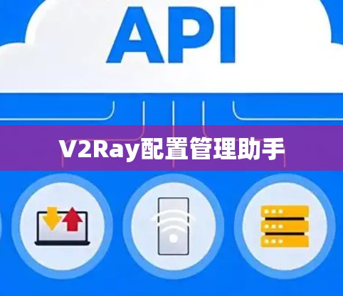 V2Ray配置管理助手