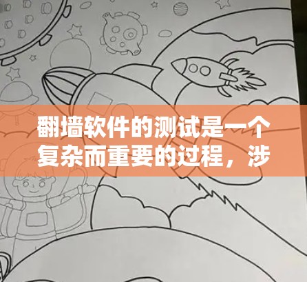 翻墙软件的测试是一个复杂而重要的过程,涉及多个方面的考量。以下是对翻墙软件测试平台的详细分析和建议