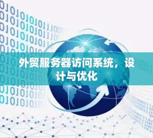外贸服务器访问系统，设计与优化