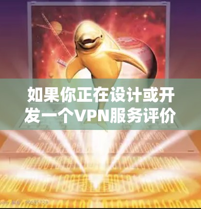 如果你正在设计或开发一个VPN服务评价系统，以下是一个可能的评价系统框架和功能模块