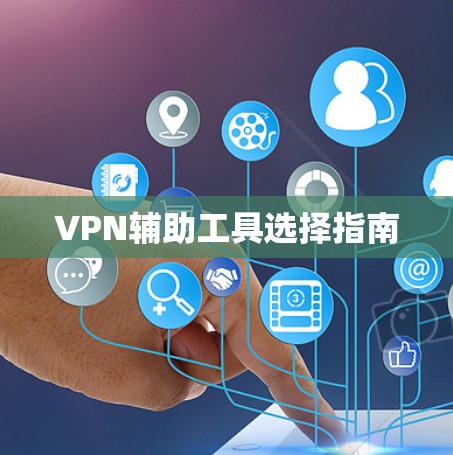 VPN辅助工具选择指南