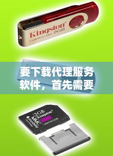 要下载代理服务软件,首先需要明确你需要哪种类型的代理工具。常见的代理软件包括