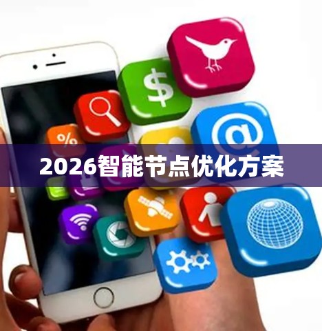 2026智能节点优化方案