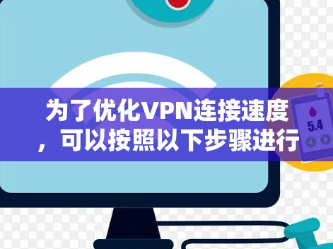 为了优化VPN连接速度，可以按照以下步骤进行